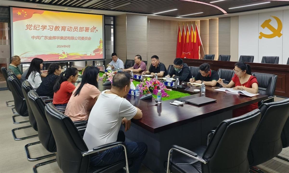 嚴紀律，正作風，樹形象 | 集團黨委召開黨紀學習教育動員部署會！