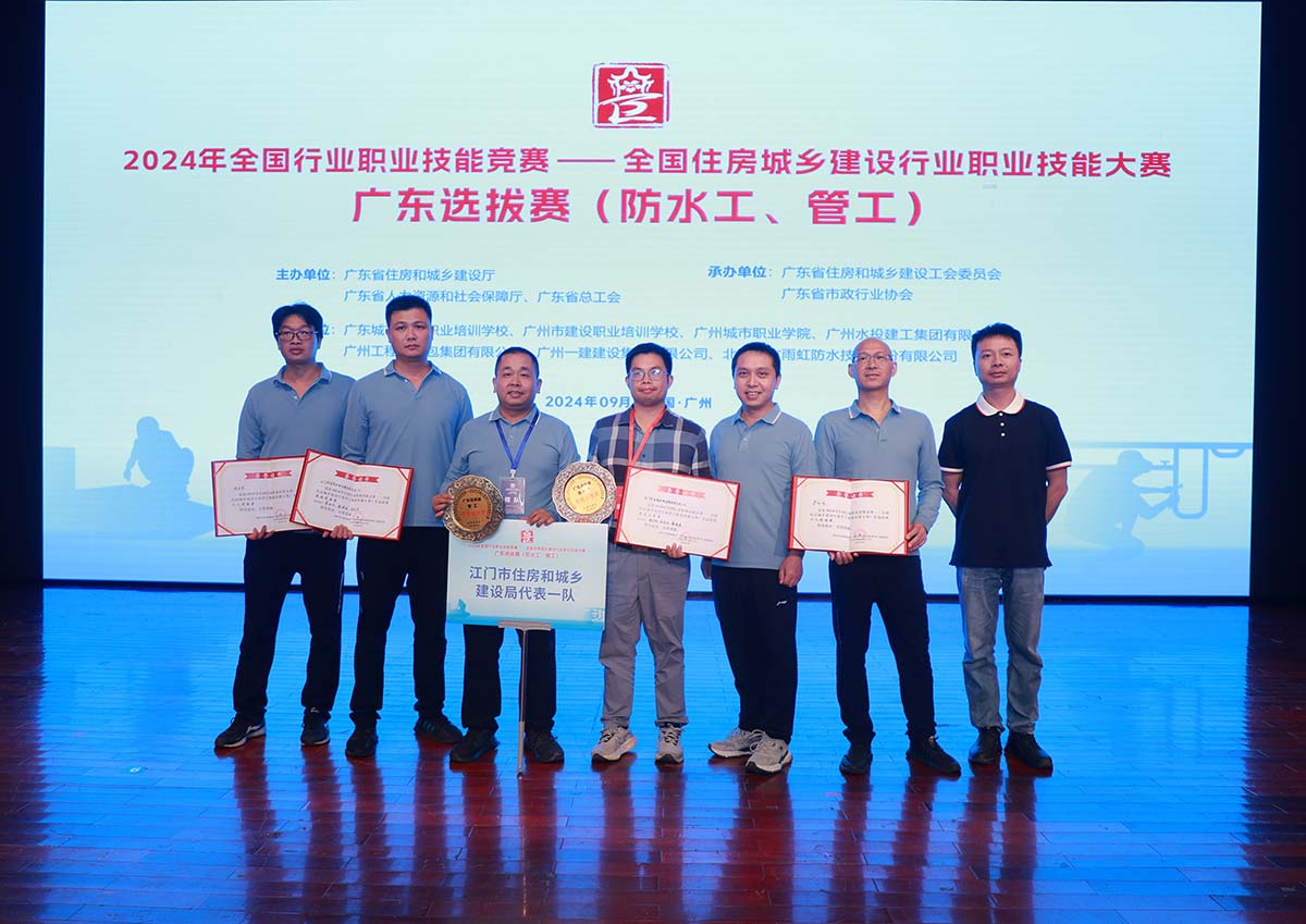 我司代表江門市住房和城鄉建設局參加2024年全國住房城鄉建設行業防水工和管工職業技能大賽廣東選拔賽，榮獲團體優勝獎！